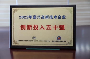点赞！bwin必赢亚洲官方网站纸业获得“2022年嘉兴高新技术企业创新投入五十强”荣誉称号