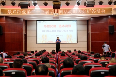bwin必赢亚洲官方网站纸业第二十三届品管圈原因分析竞赛活动|以质量促发展，以质量求卓越