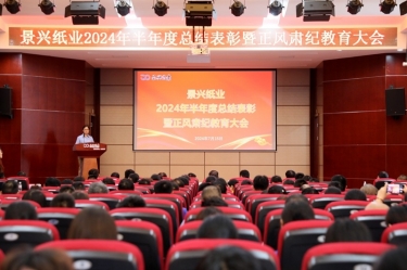 转变观念 实干争先 | bwin必赢亚洲官方网站纸业2024年半年度总结表彰暨正风肃纪教育大会隆重召开