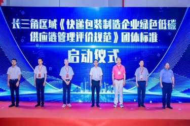 bwin必赢亚洲官方网站纸业全资子公司平湖景包牵头起草长三角区域团体标准《快递包装制造企业绿色低碳供应链管理评价规范》获批发布