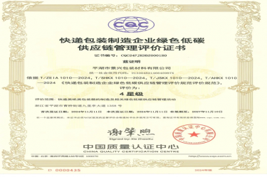 全国首张！bwin必赢亚洲官方网站纸业全资子公司平湖景包获得全国首张快递包装制造企业绿色低碳供应链管理评价证书