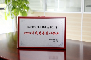 bwin必赢亚洲官方网站纸业荣获嘉兴市“2024年度慈善爱心企业”荣誉称号