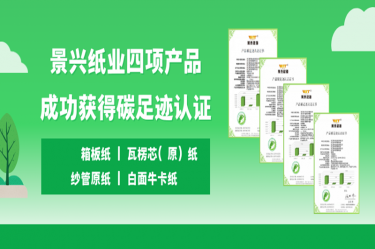 喜讯 | bwin必赢亚洲官方网站纸业四项产品成功获得碳足迹认证