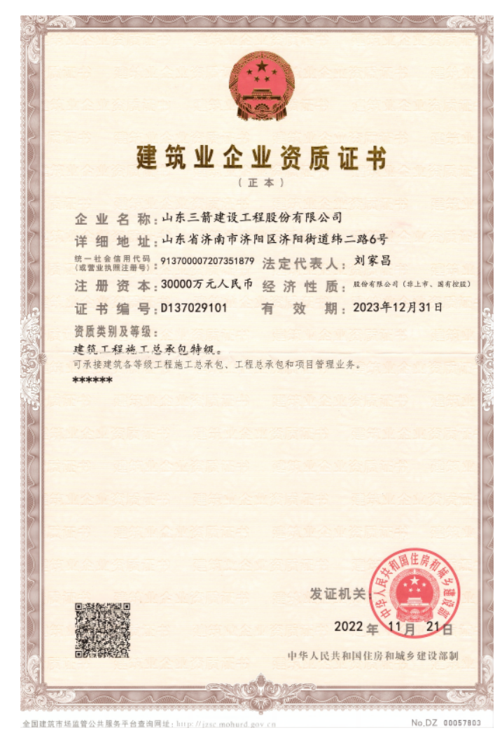 济南新葡萄8883集团资质（特级资质）