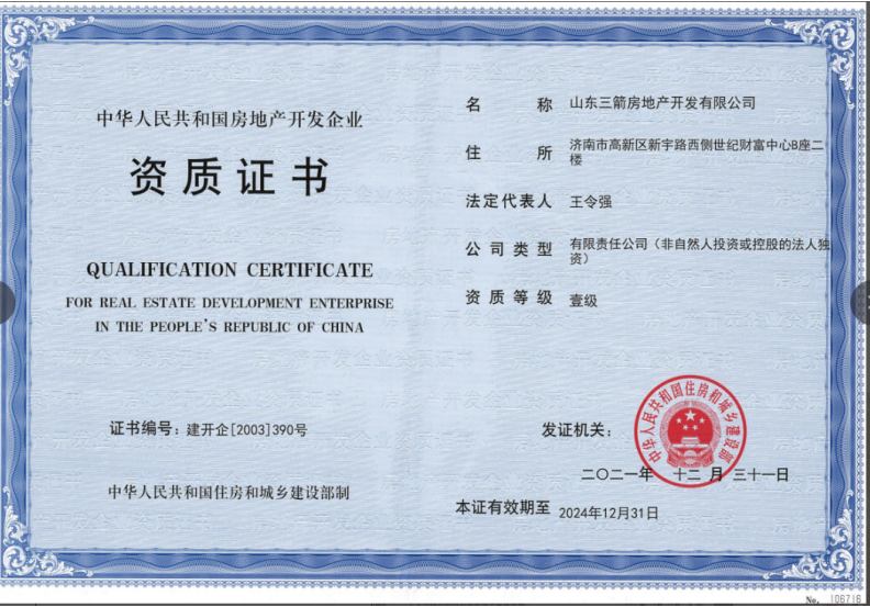 济南新葡萄8883集团资质（房地产开发壹级资质）