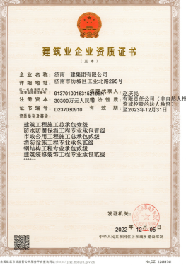 济南新葡萄8883集团资质（总承包、市政等）