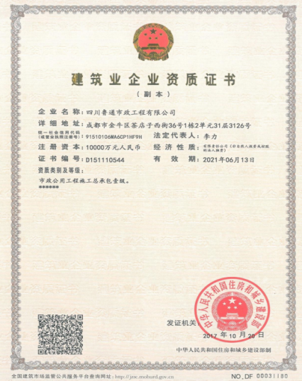 济南新葡萄8883集团资质（市政公用工程施工总承包壹级）