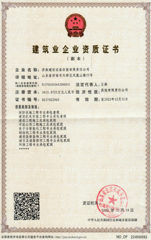 济南新葡萄8883集团资质（修建机电装置工程专业承包壹级等）