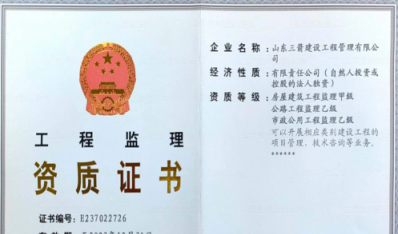 济南新葡萄8883集团资质（监理资质）